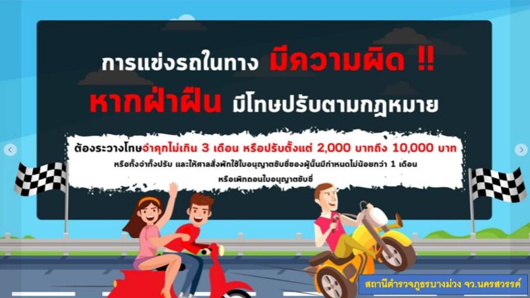 ประชาสัมพันธ์ การแข่งรถในทางมีความผิด