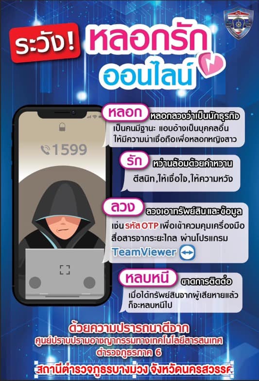 เตือนภัย  มิจฉาชีพออนไลน์ในรูปแบบต่างๆ