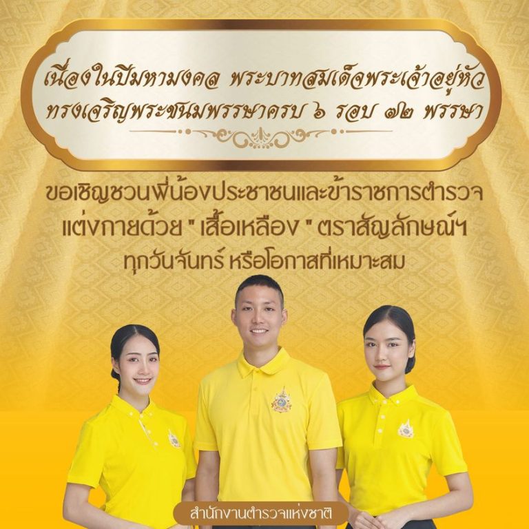 ขอเชิญชวนพี่น้องประชาชนและข้าราชการตำรวจ แต่งกายด้วยเสื้อเหลือง ตราสัญลักษณ์ ฯ ทุกวันจันทร์ หรือโอกาสที่เหมาะสม เพื่อร่วมแสดงความจงรักภักดี และสำนึกในพระมหากรุณาธิคุณ