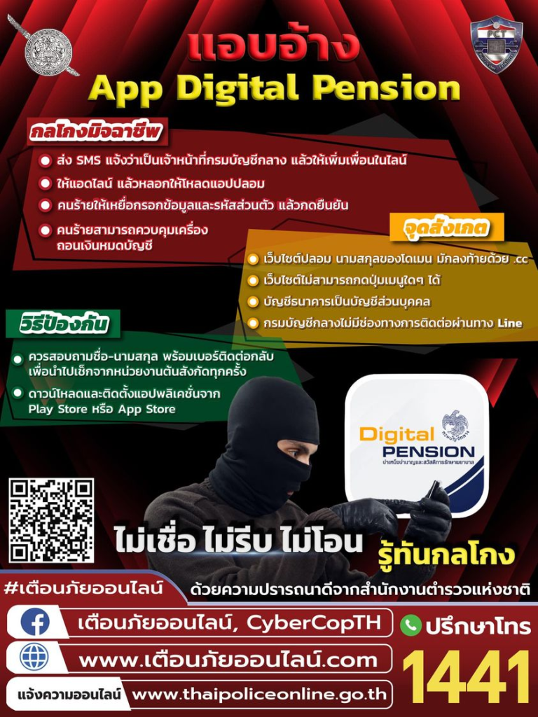  มิจฉาชีพแอบอ้าง App Digital Pension หลอกติดตั้งแอปดูดเงิน โอนเกลี้ยงบัญชี