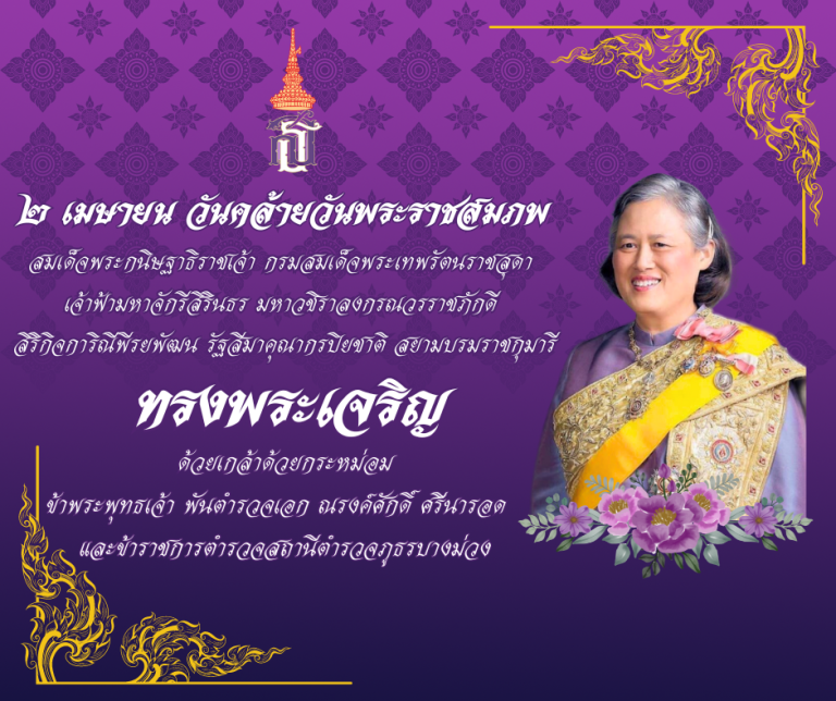 ๒ เมษายน วันคล้ายวันพระราชสมภพสมเด็จพระกนิษฐาธิราชเจ้า กรมสมเด็จพระเทพรัตนราชสุดาฯ สยามบรมราชกุมารี