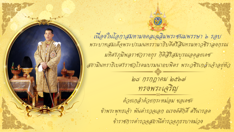 “ทรงพระเจริญ” เนื่องในโอกาสมหามงคลเฉลิมพระชนมพรรษา ๖ รอบ พระบาทสมเด็จพระวชิรเกล้าเจ้าอยู่หัว