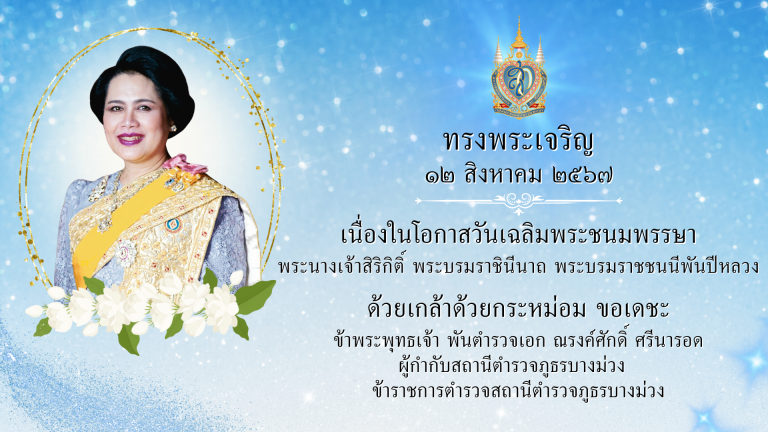 “ทรงพระเจริญ”เนื่องในโอกาสวันเฉลิมพระชนมพรรษา พระนางเจ้าสิริกิติ์ พระบรมราชินีนาถ พระบรมราชชนนีพันปีหลวง๑๒ สิงหาคม ๒๕๖๗