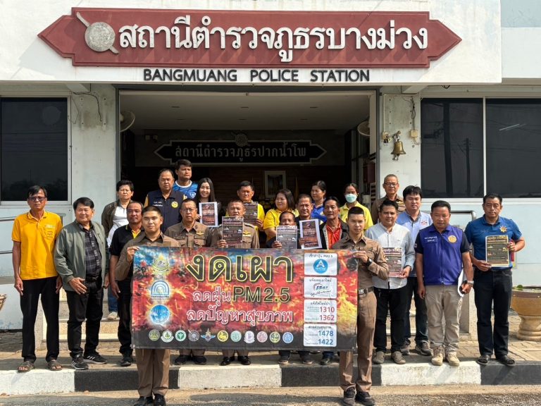 พ.ต.อ.ณรงค์ศักดิ์ ศรีนารอด ผกก.สภ.บางม่วง ประชุมเพื่อหาแนวทางแก้ไข หยุดฝุ่น PM 2.5